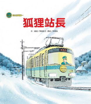 海山線電車—狐狸站長